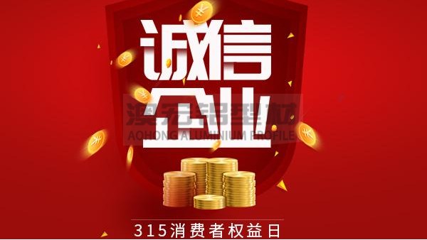 质量为本，诚信为金 —— 澳宏铝业告诫全体员工时刻牢记3.15