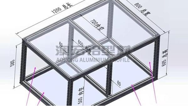 工业铝型材框架设计简单过程介绍